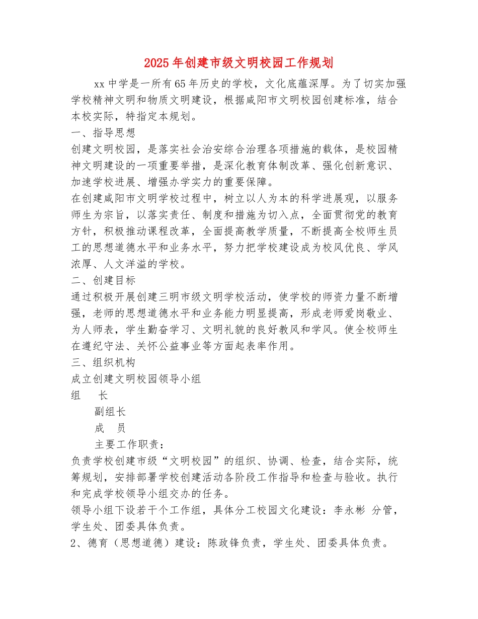 范本：2025年创建市级文明校园工作规划_第2页