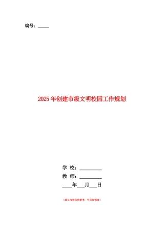 范本：2025年创建市级文明校园工作规划