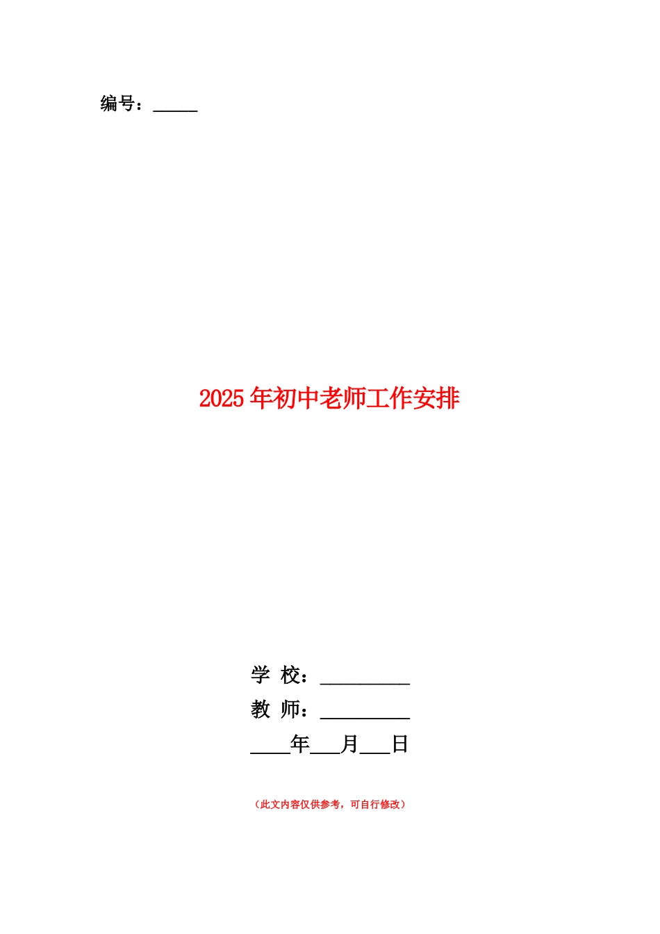 范本：2025年初中教师工作安排_第1页