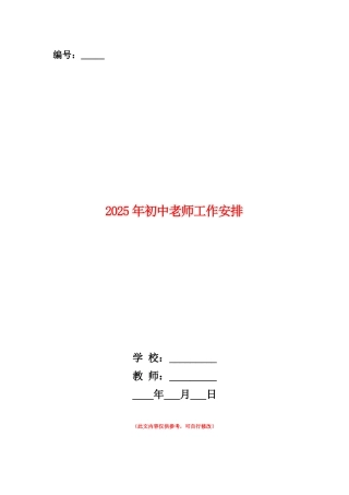 范本：2025年初中教师工作安排
