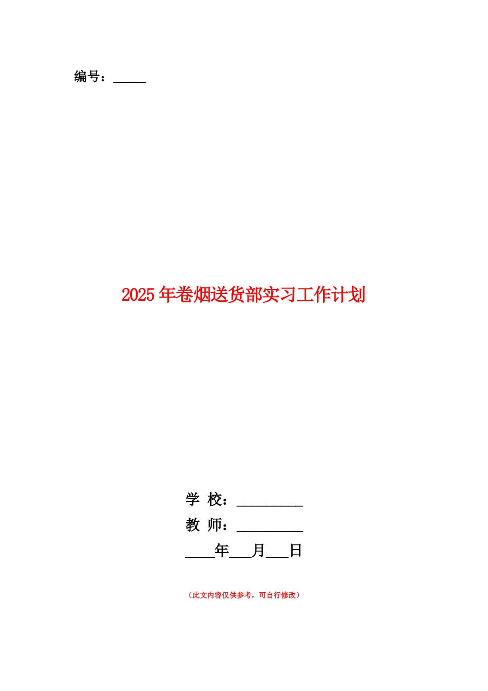 范本：2025年卷烟送货部实习工作计划_第1页