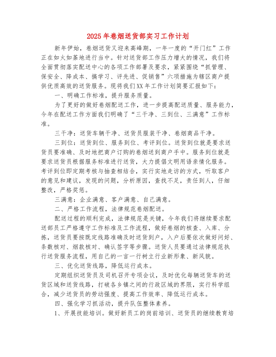 范本：2025年卷烟送货部实习工作计划_第2页