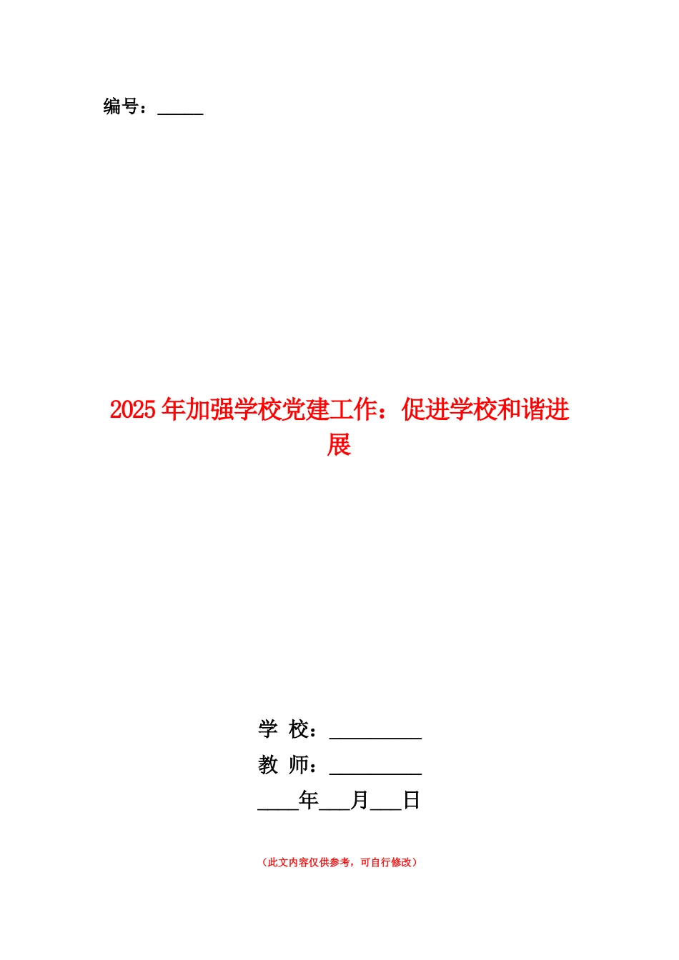 范本：2025年加强学校党建工作：促进学校和谐发展_第1页