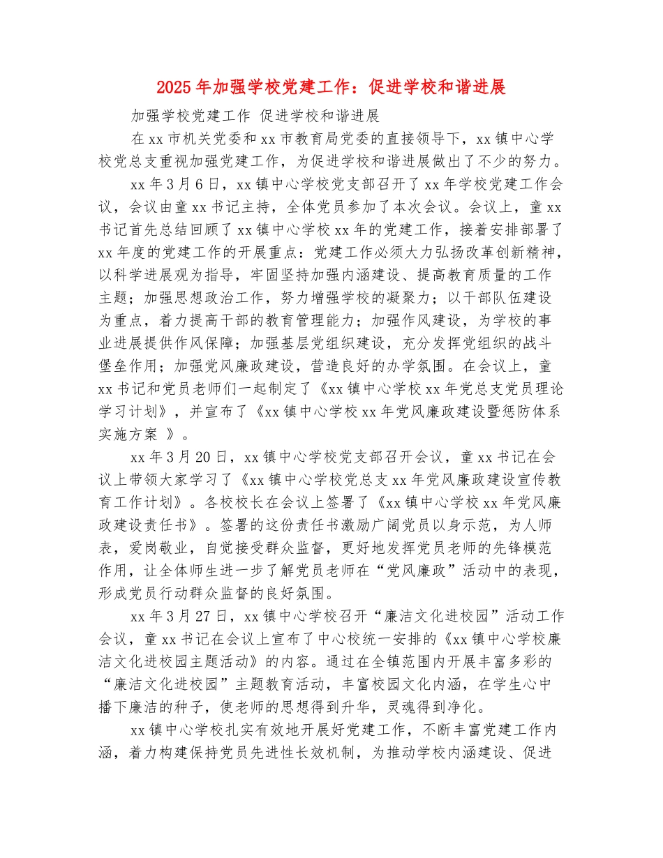 范本：2025年加强学校党建工作：促进学校和谐发展_第2页