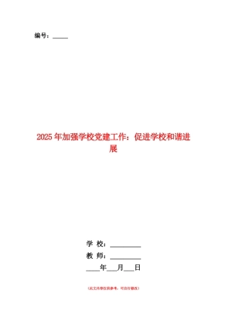 范本：2025年加强学校党建工作：促进学校和谐发展