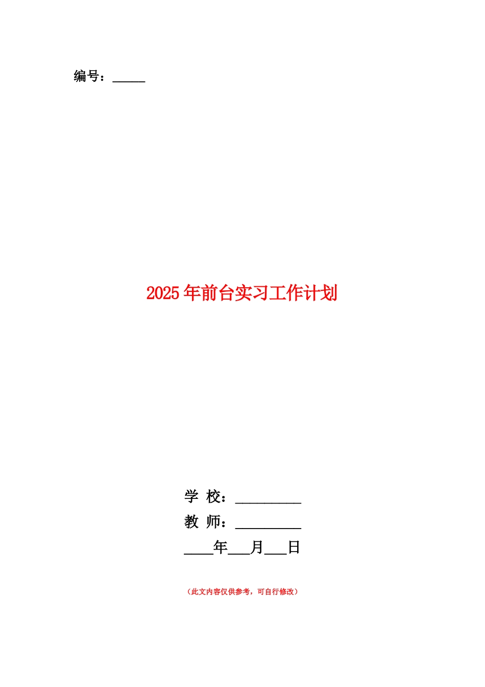 范本：2025年前台实习工作计划_第1页