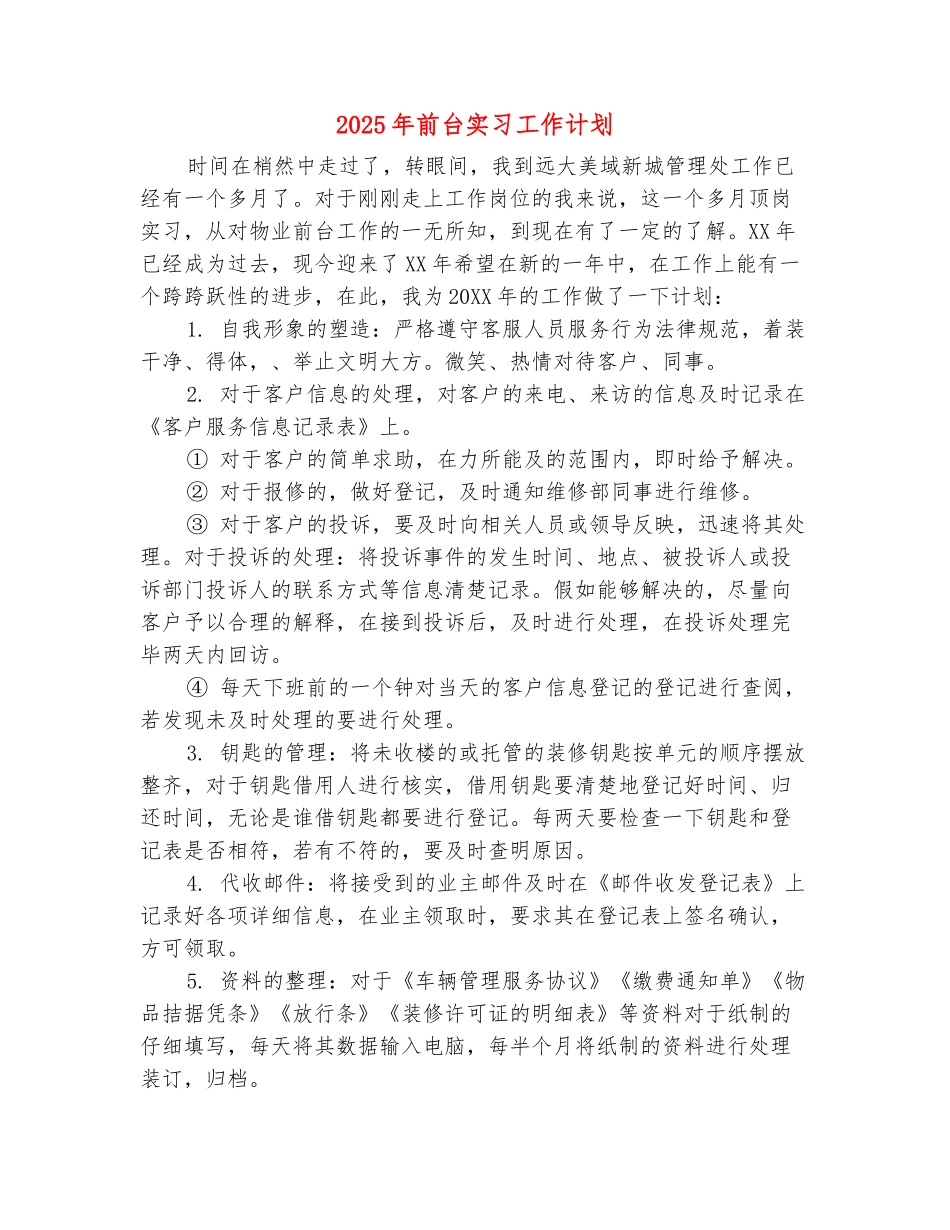 范本：2025年前台实习工作计划_第2页