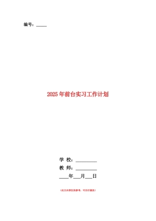 范本：2025年前台实习工作计划