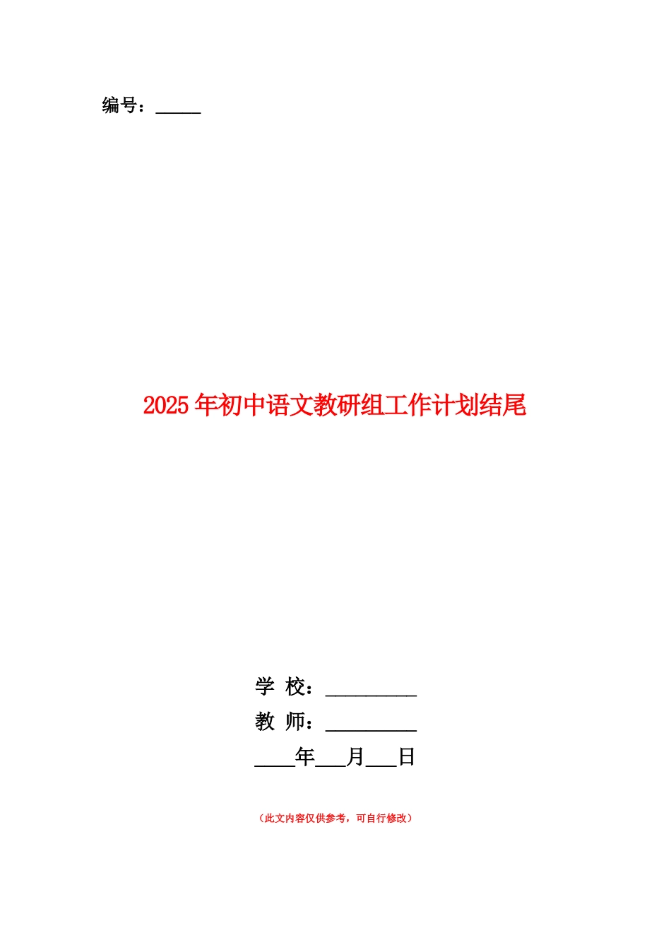 范本：2025年初中语文教研组工作计划结尾_第1页