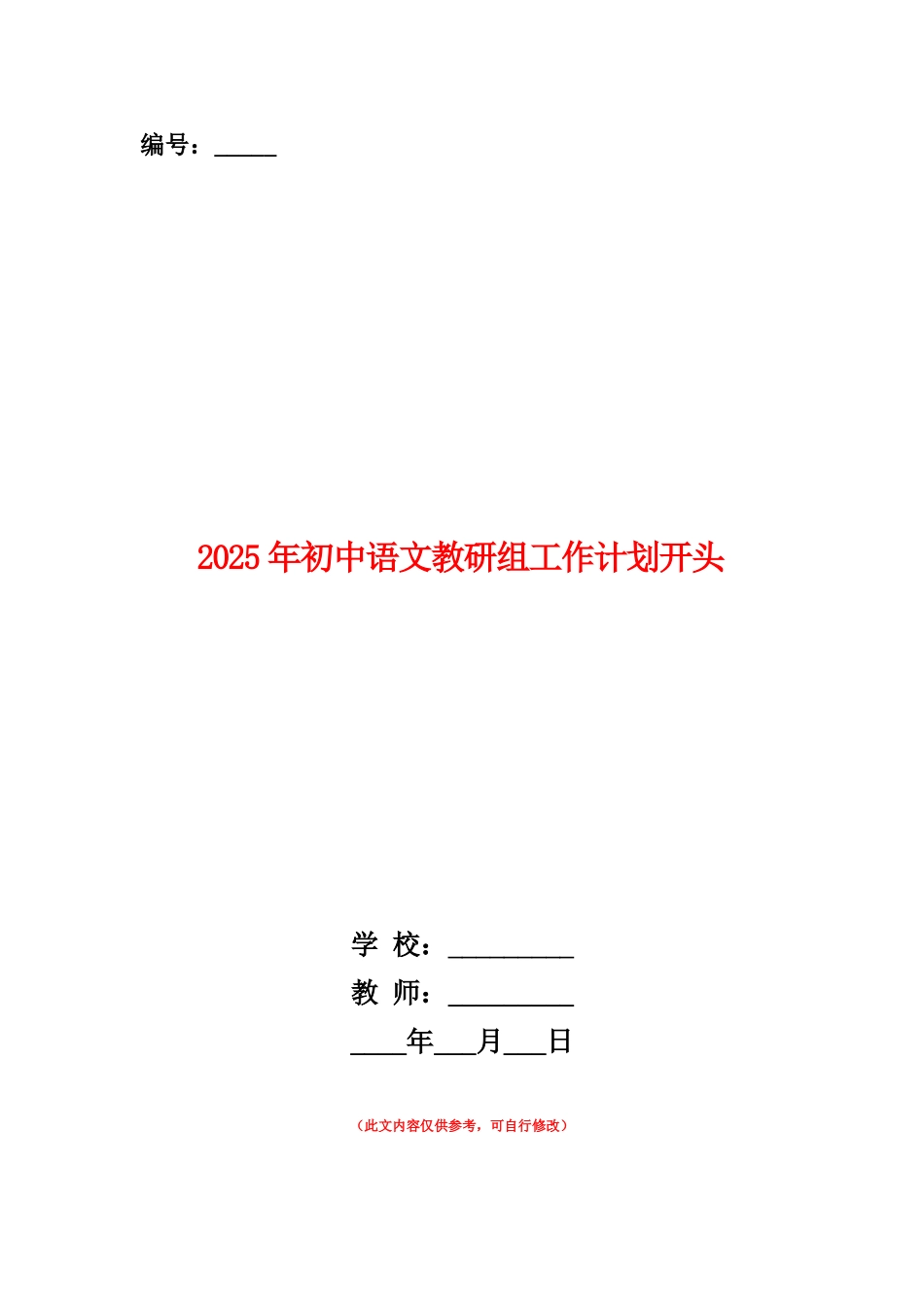 范本：2025年初中语文教研组工作计划开头_第1页
