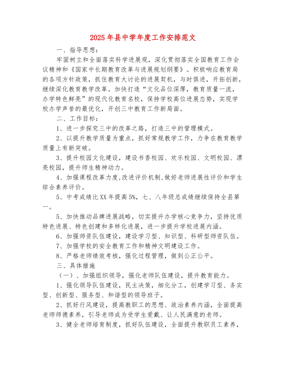 范本：2025年县中学年度工作安排范文_第2页