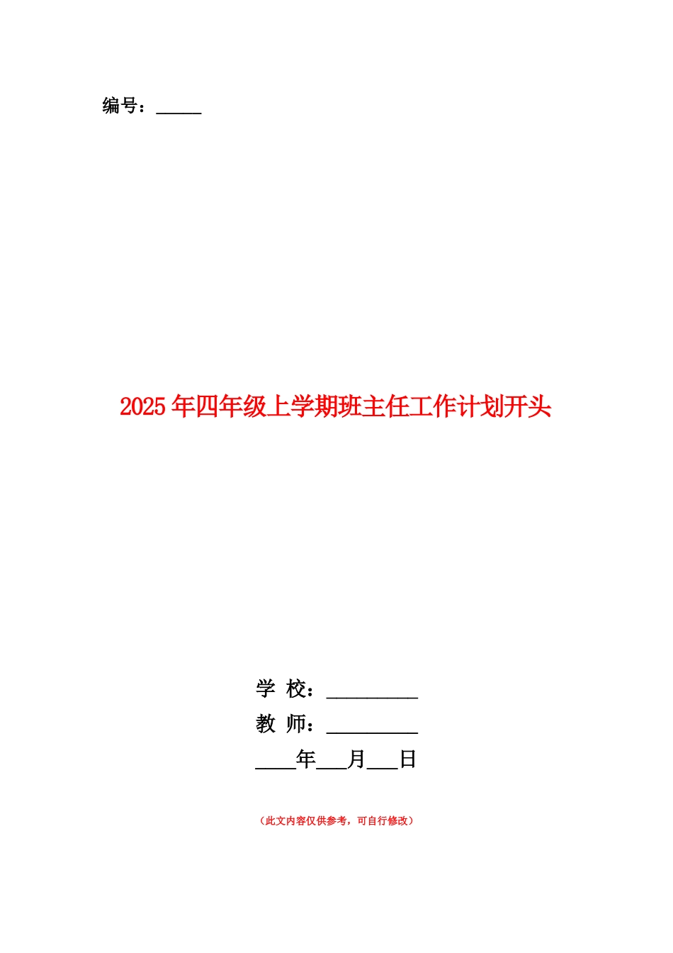 范本：2025年四年级上学期班主任工作计划开头_第1页