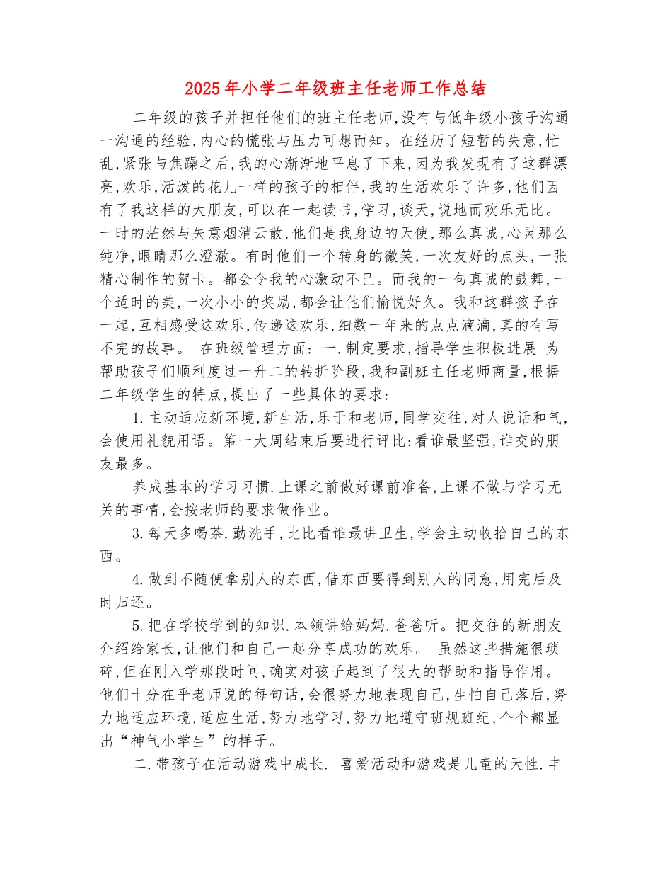范本：2025年小学二年级班主任老师工作总结_第2页