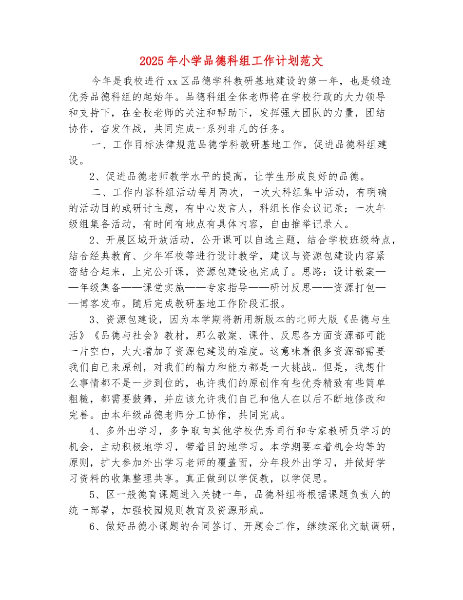 范本：2025年小学品德科组工作计划范文_第2页