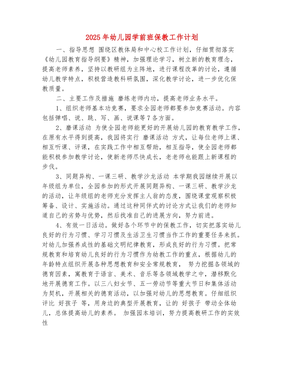 范本：2025年幼儿园学前班保教工作计划_第2页