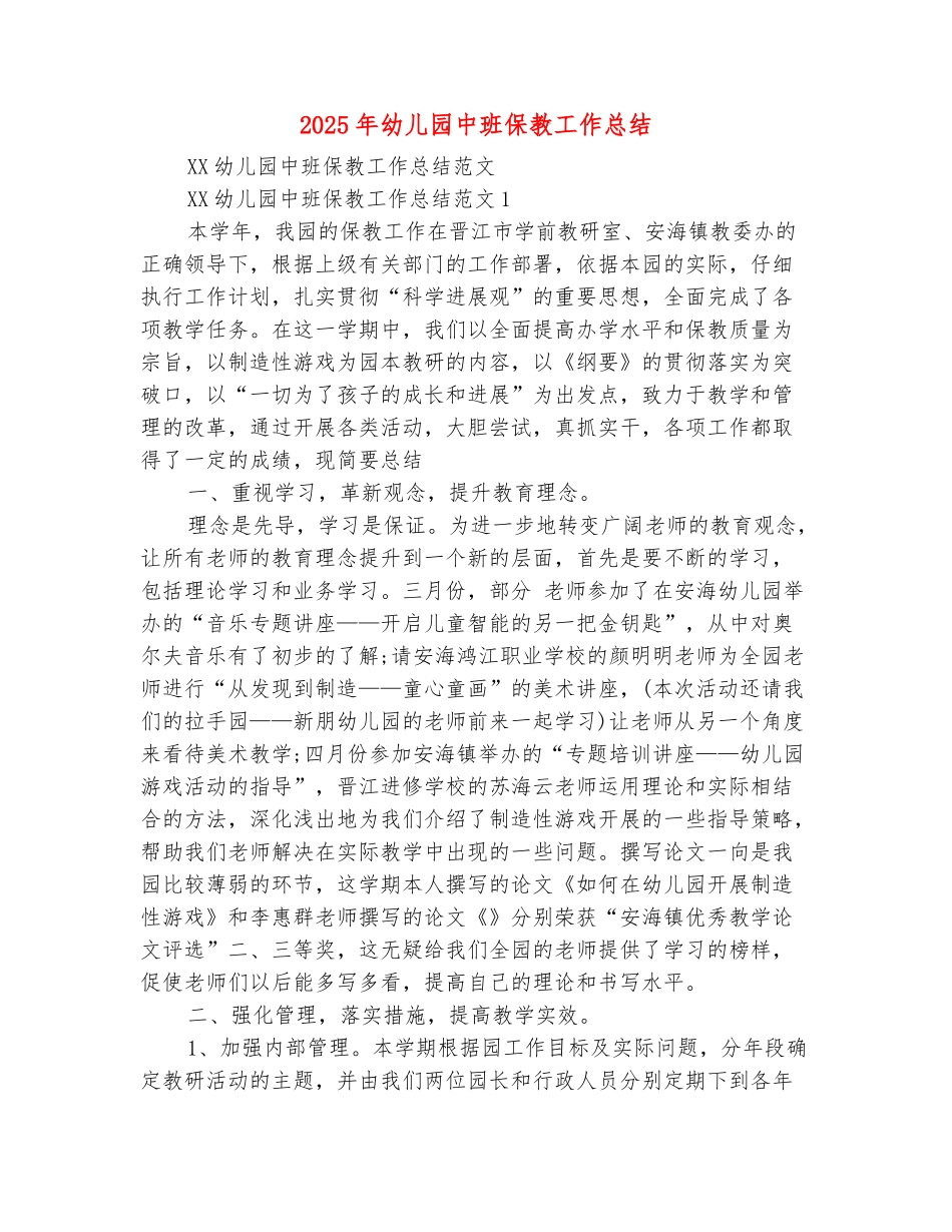 范本：2025年幼儿园中班保教工作总结_第2页