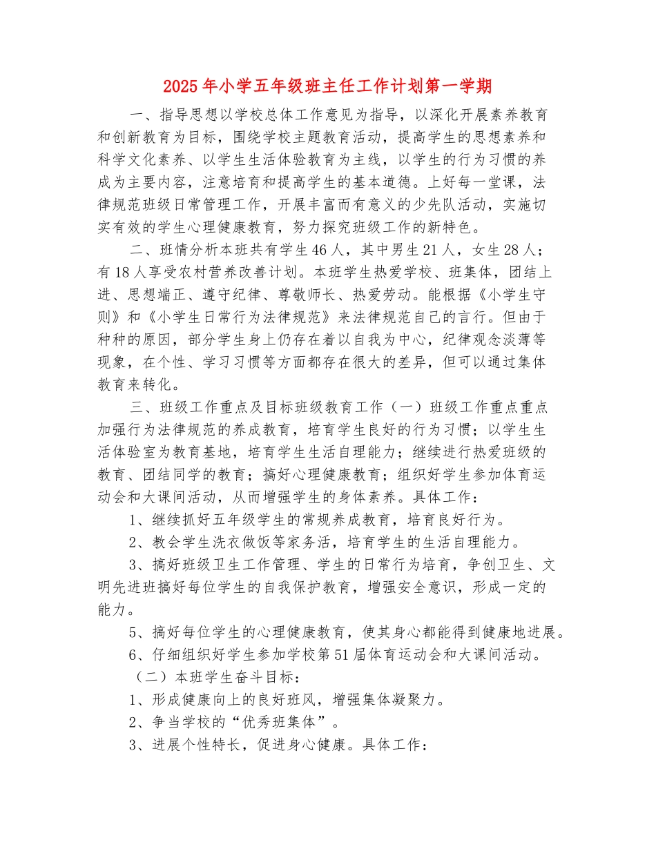 范本：2025年小学五年级班主任工作计划第一学期_第2页