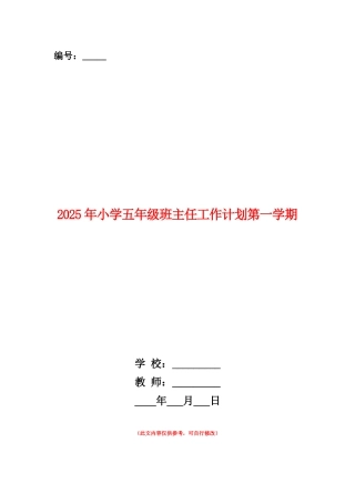 范本：2025年小学五年级班主任工作计划第一学期