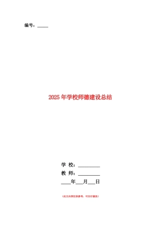 范本：2025年学校师德建设总结