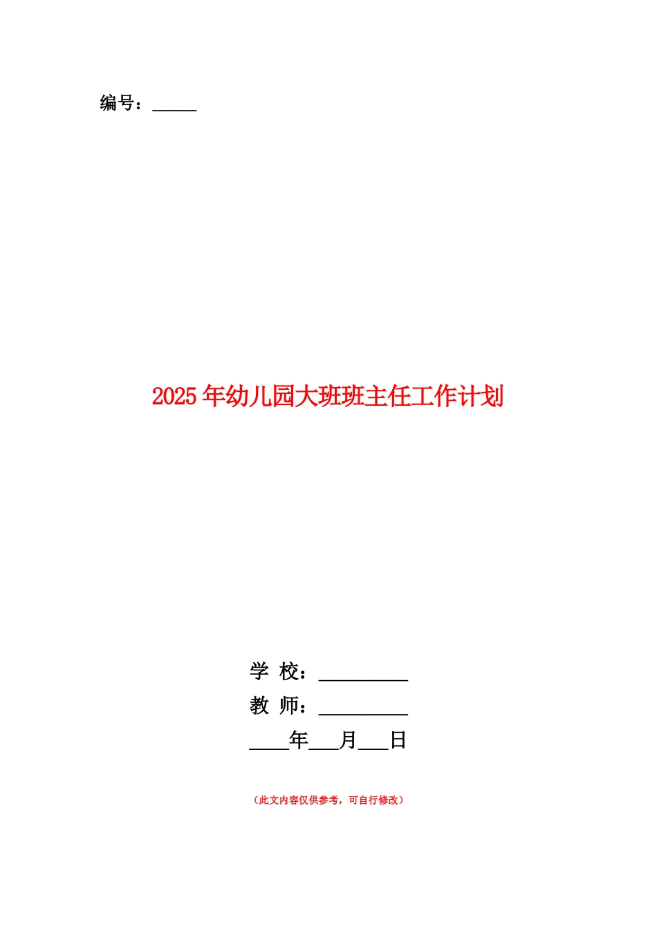 范本：2025年幼儿园大班班主任工作计划_第1页