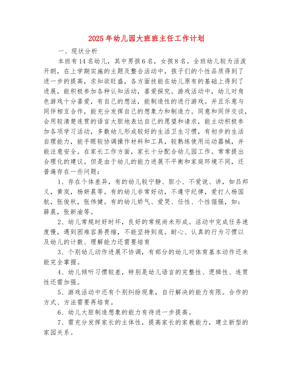 范本：2025年幼儿园大班班主任工作计划_第2页