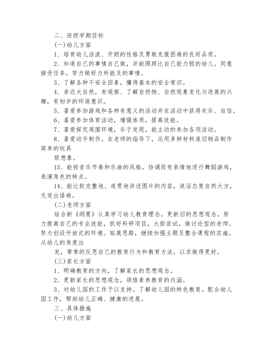 范本：2025年幼儿园大班班主任工作计划_第3页
