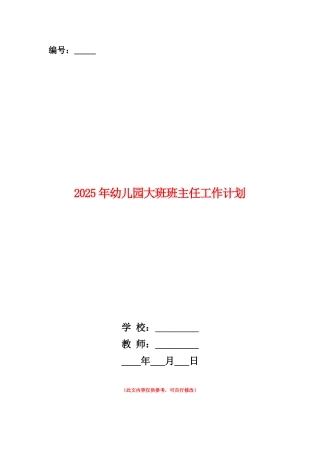 范本：2025年幼儿园大班班主任工作计划