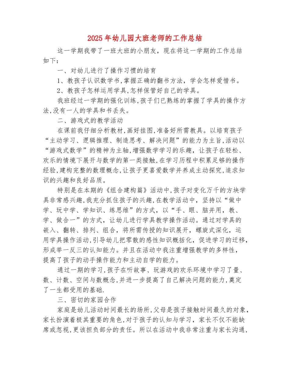 范本：2025年幼儿园大班教师的工作总结_第2页