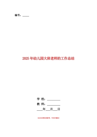 范本：2025年幼儿园大班教师的工作总结