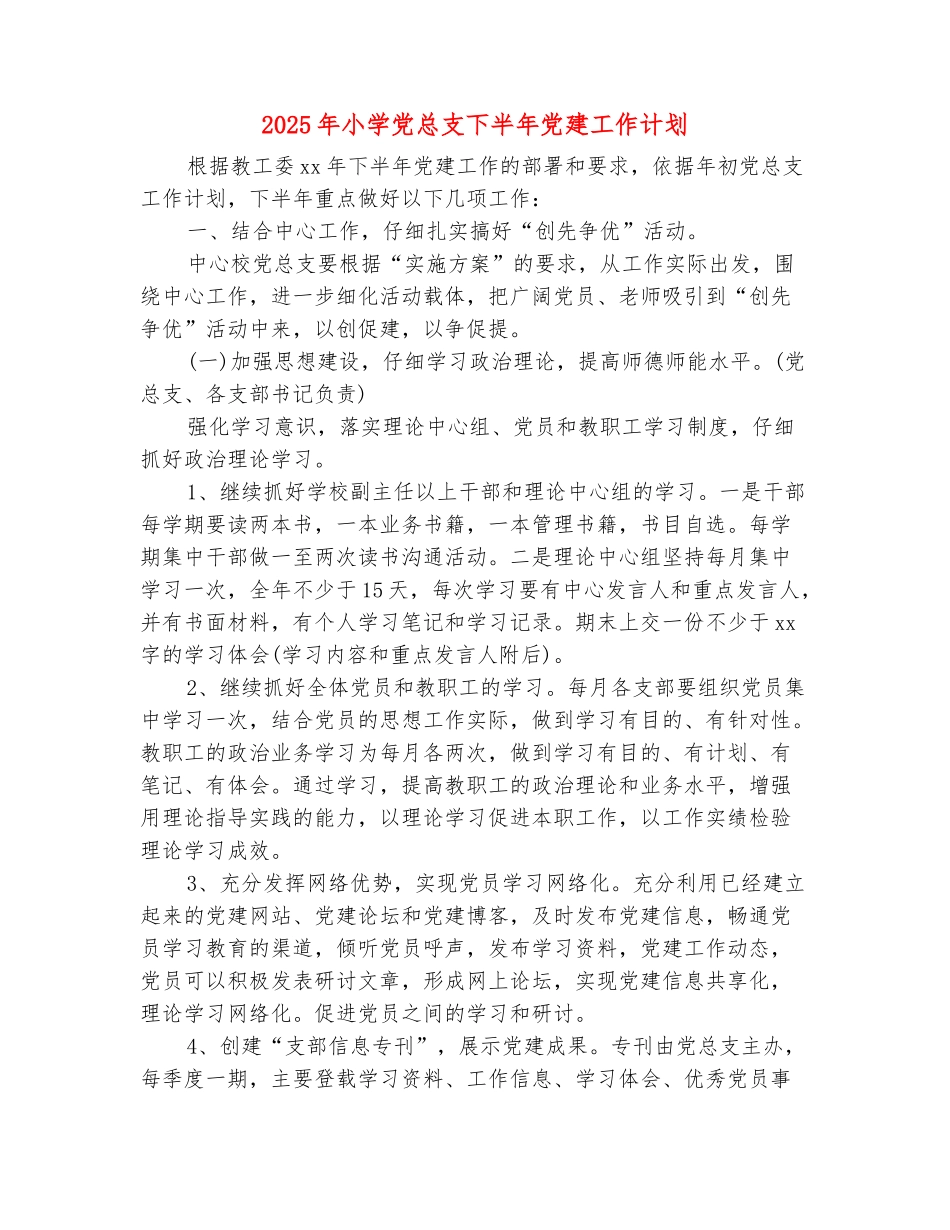范本：2025年小学党总支下半年党建工作计划_第2页
