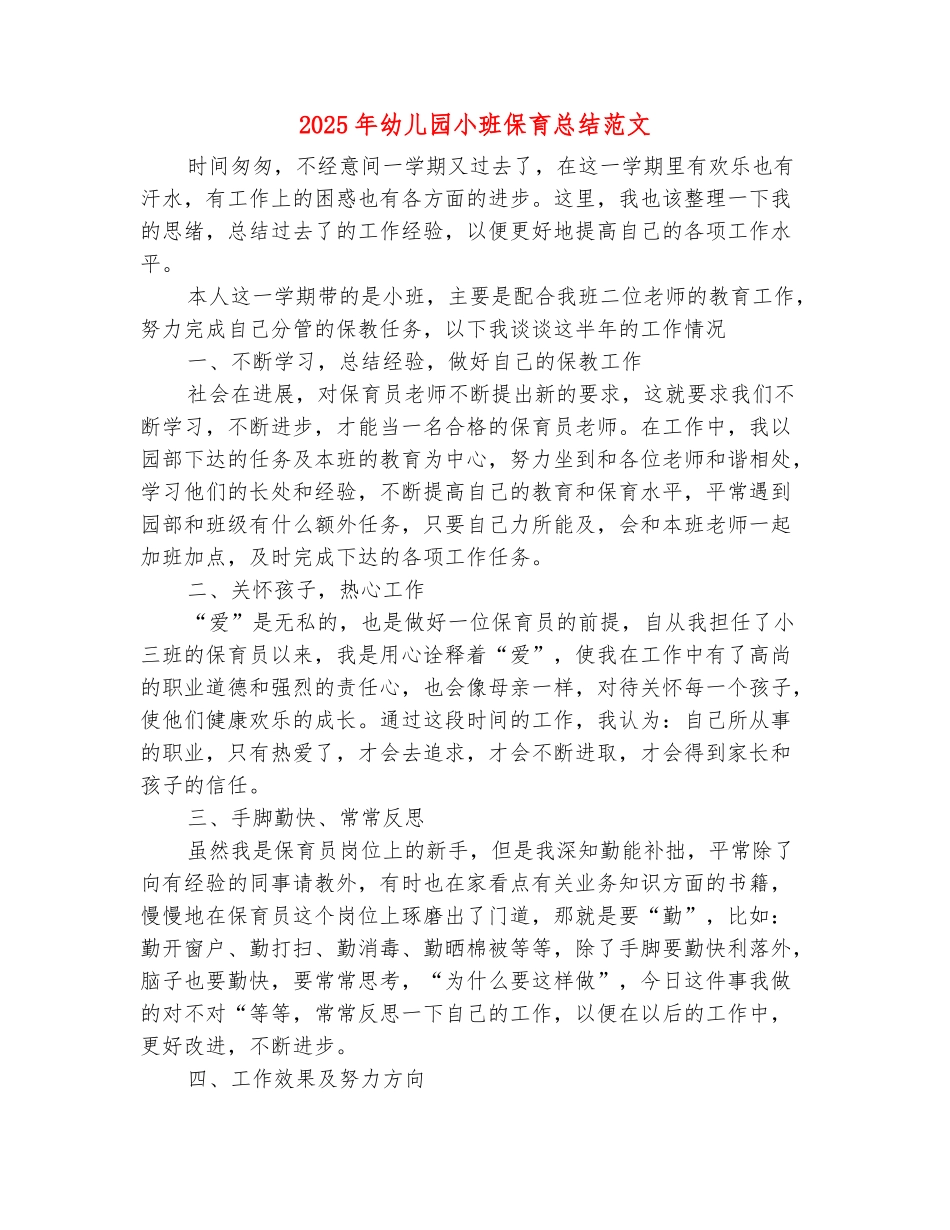 范本：2025年幼儿园小班保育总结范文_第2页