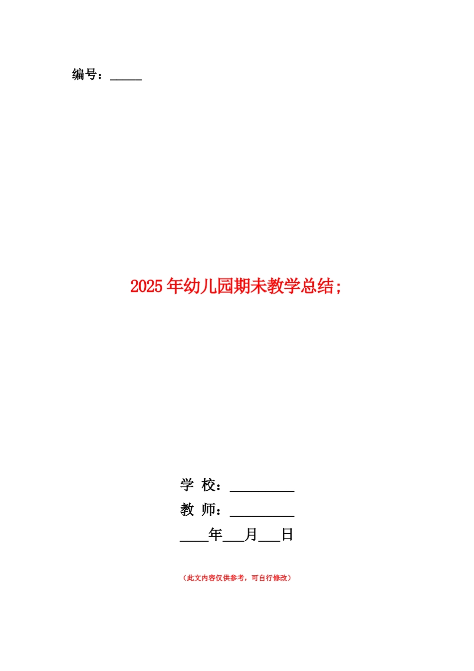范本：2025年幼儿园期未教学总结_第1页
