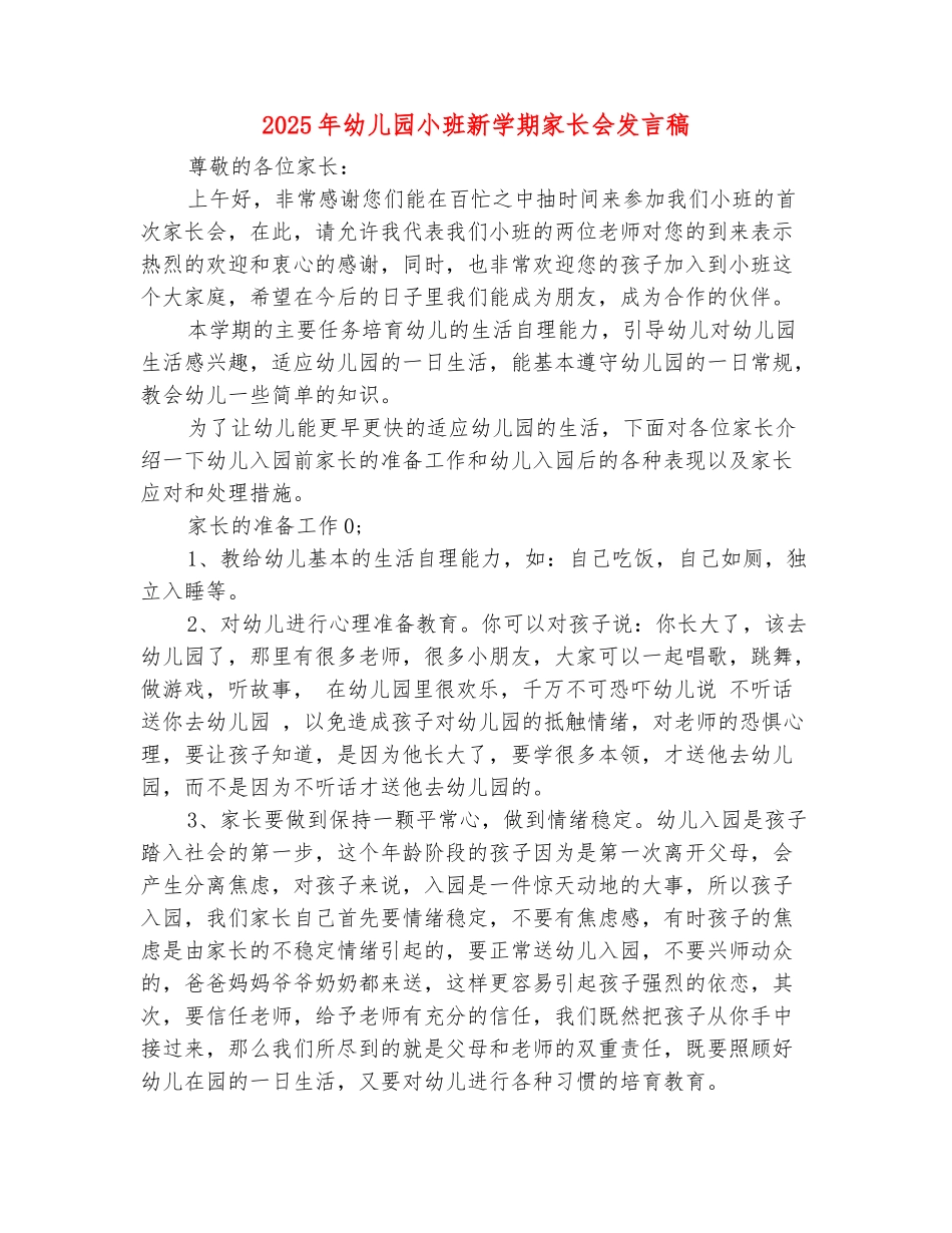 范本：2025年幼儿园小班新学期家长会发言稿_第2页