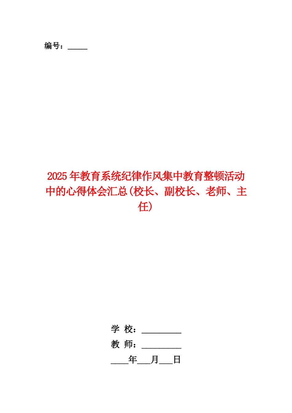 范本：2025年教育系统纪律作风集中教育整顿活动中的心得体会汇总_第1页