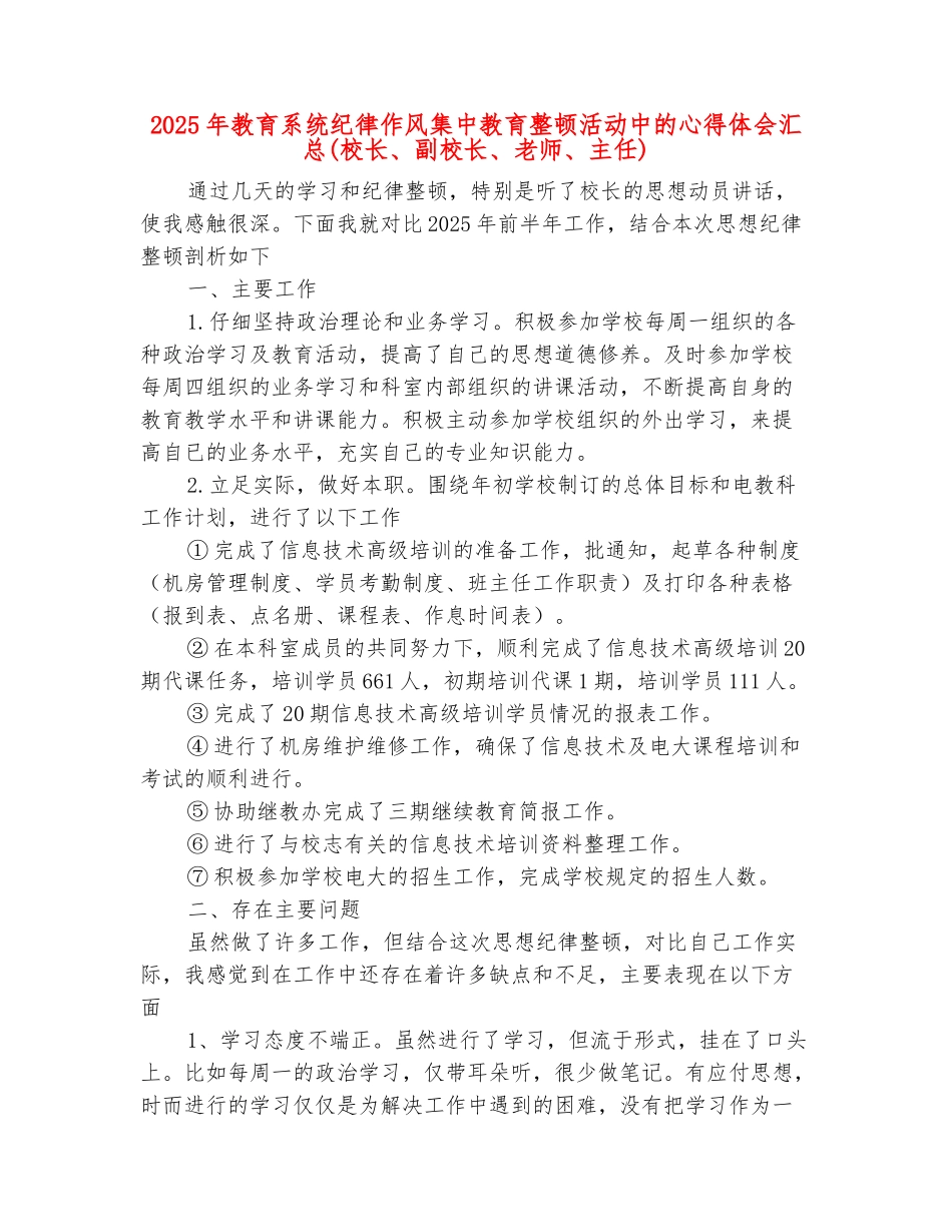 范本：2025年教育系统纪律作风集中教育整顿活动中的心得体会汇总_第3页