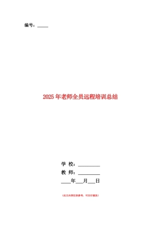 范本：2025年教师全员远程培训总结