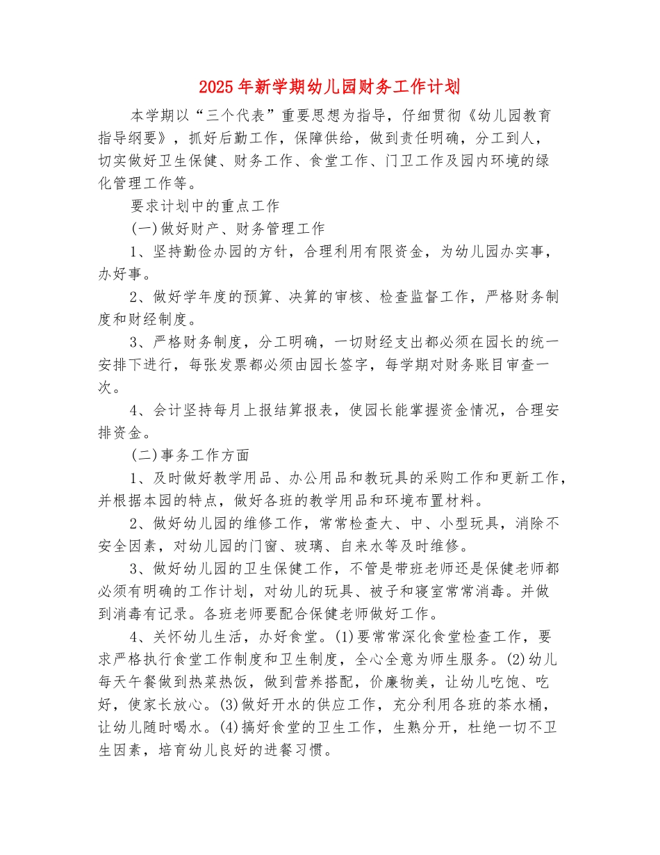范本：2025年新学期幼儿园财务工作计划_第2页