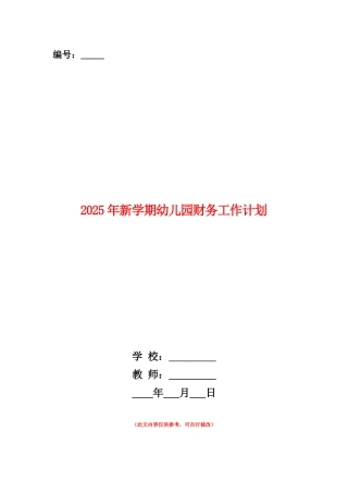 范本：2025年新学期幼儿园财务工作计划