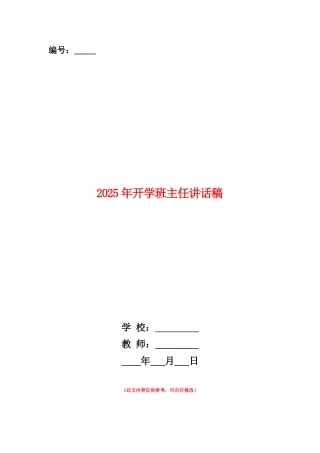 范本：2025年开学班主任讲话稿
