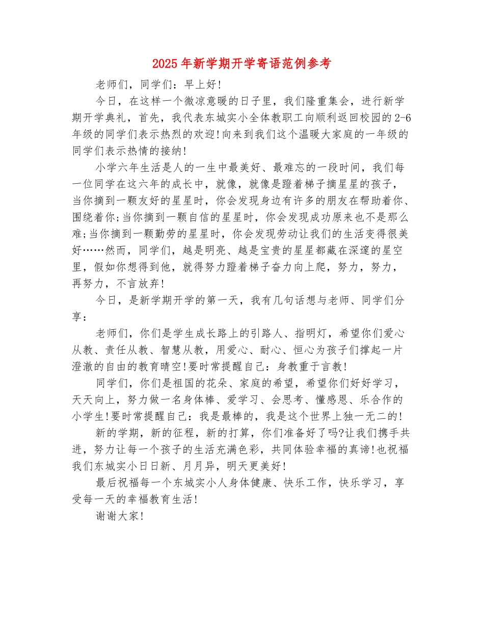 范本：2025年新学期开学寄语范例参考_第2页