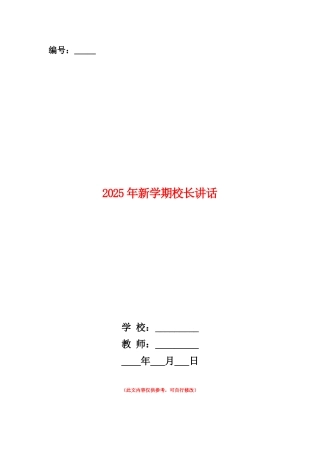 范本：2025年新学期校长讲话