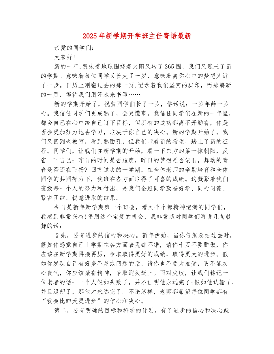 范本：2025年新学期开学班主任寄语最新_第2页