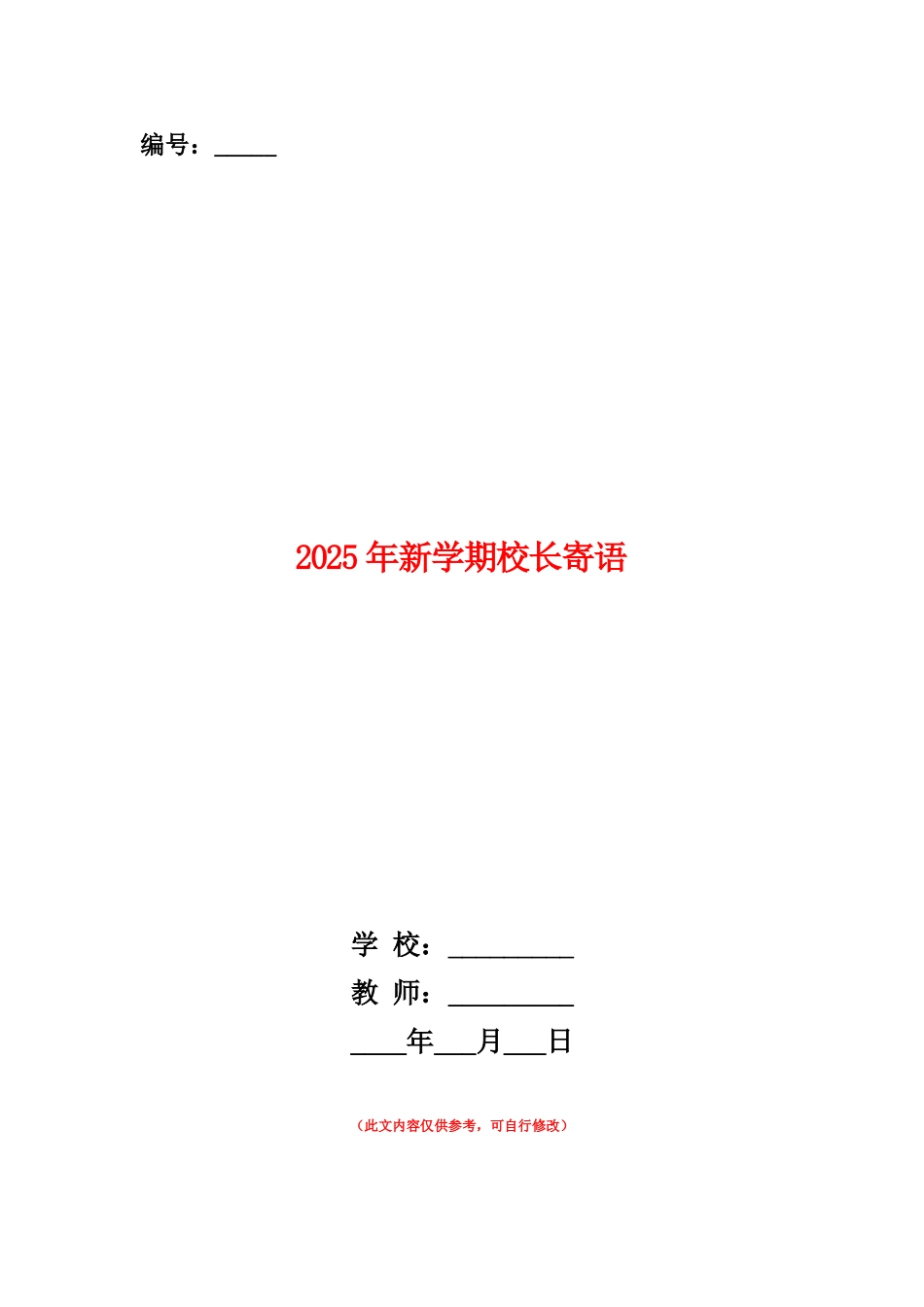 范本：2025年新学期校长寄语_第1页