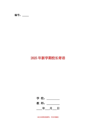 范本：2025年新学期校长寄语