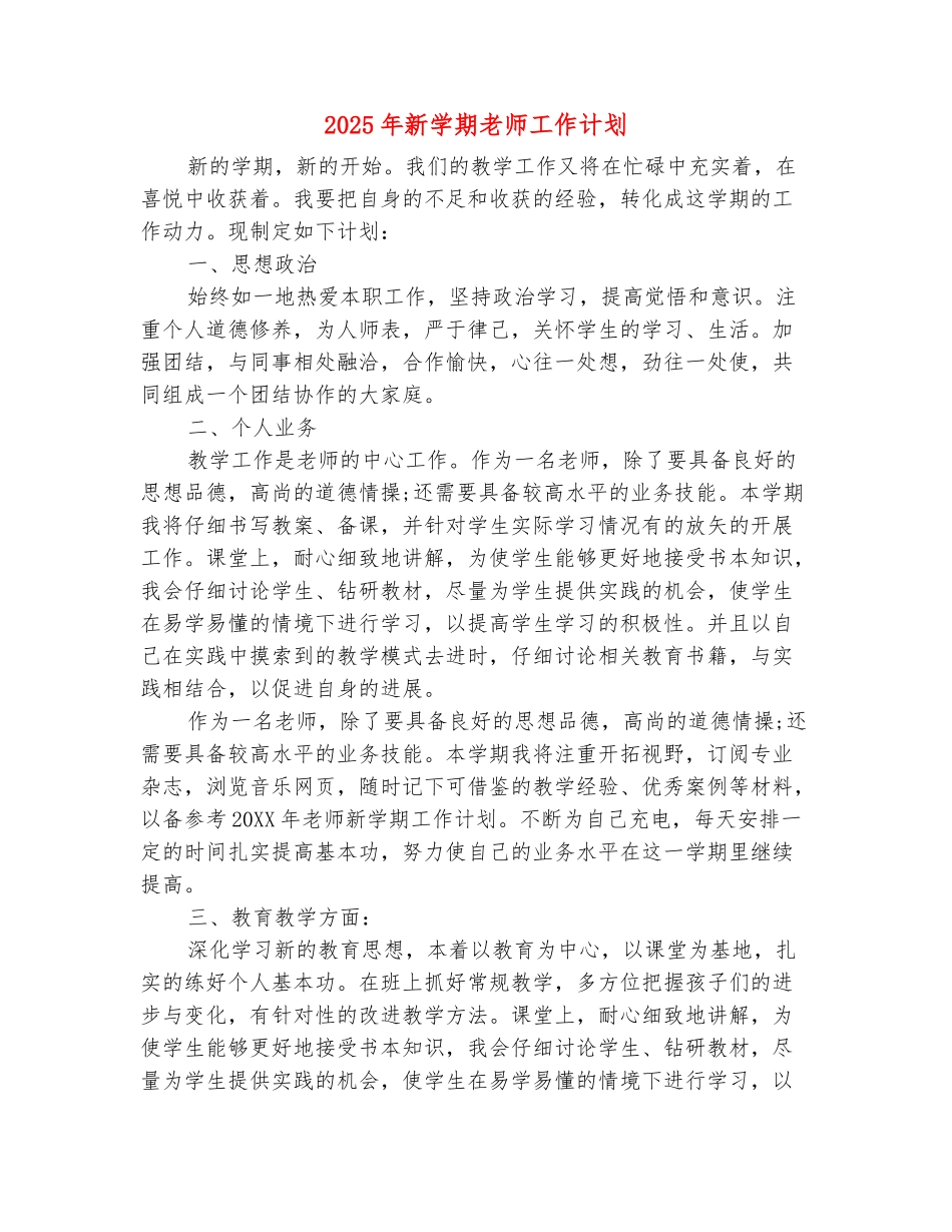 范本：2025年新学期教师工作计划_第2页