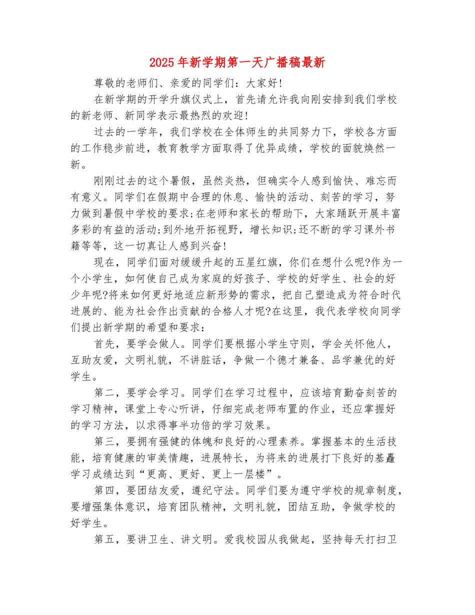 范本：2025年新学期第一天广播稿最新_第2页