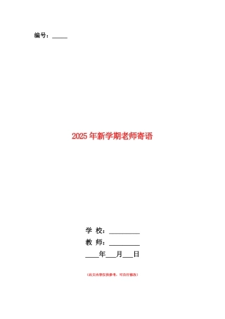 范本：2025年新学期老师寄语