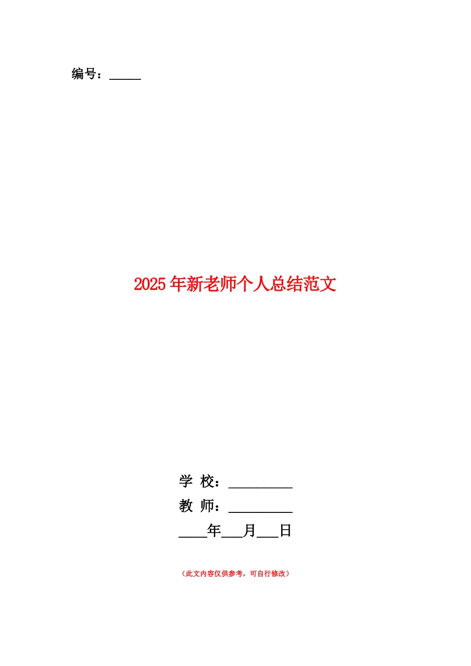 范本：2025年新教师个人总结范文_第1页