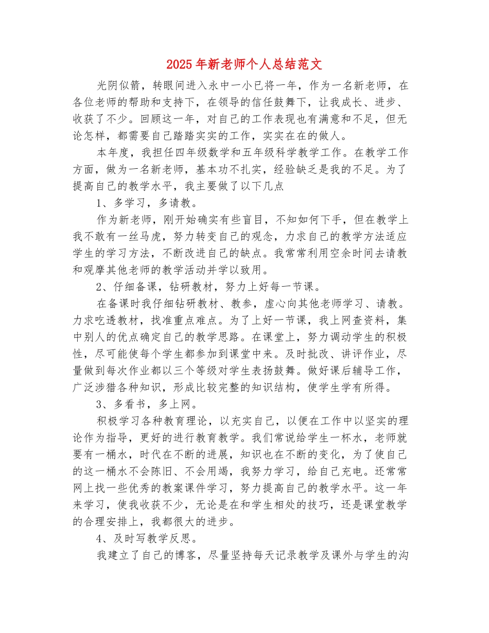 范本：2025年新教师个人总结范文_第2页