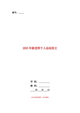 范本：2025年新教师个人总结范文